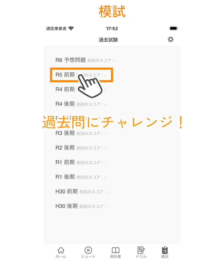模試の画面