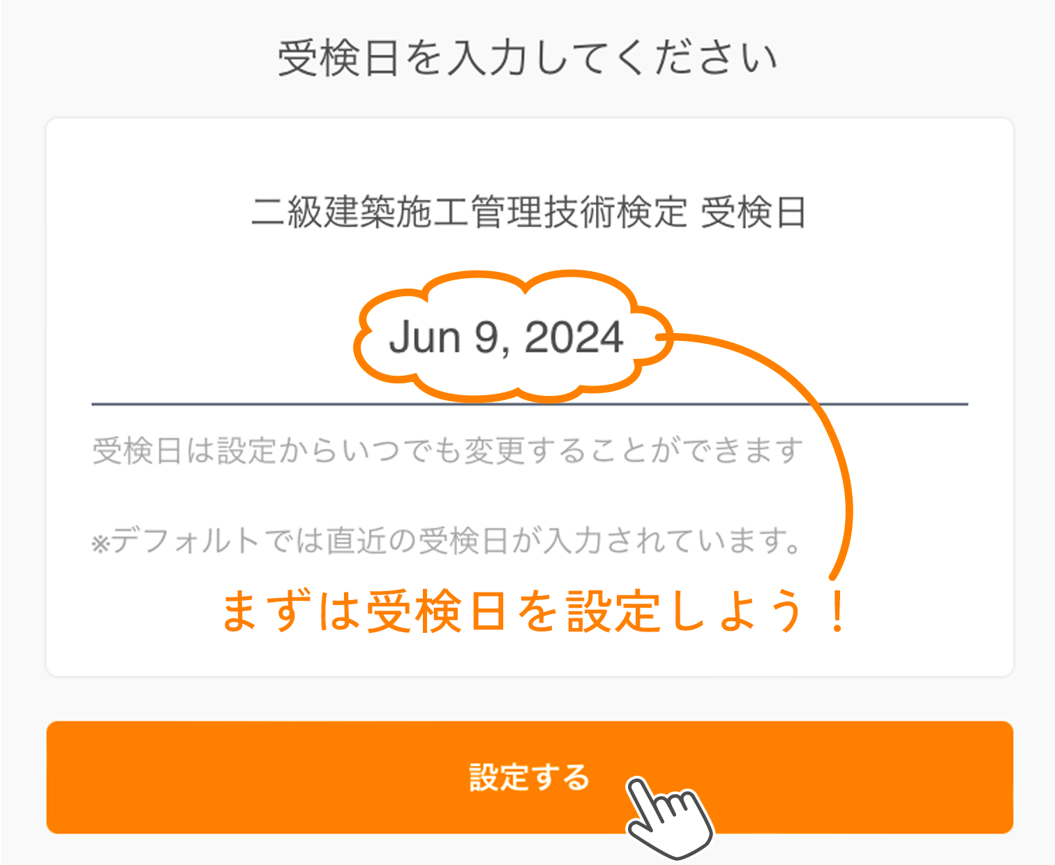 受検日登録画面