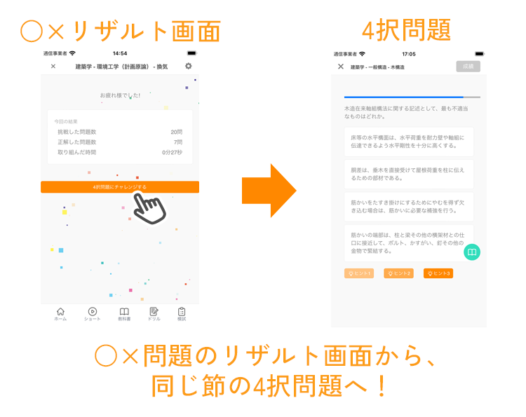 ◯✕から4択問題への移動方法