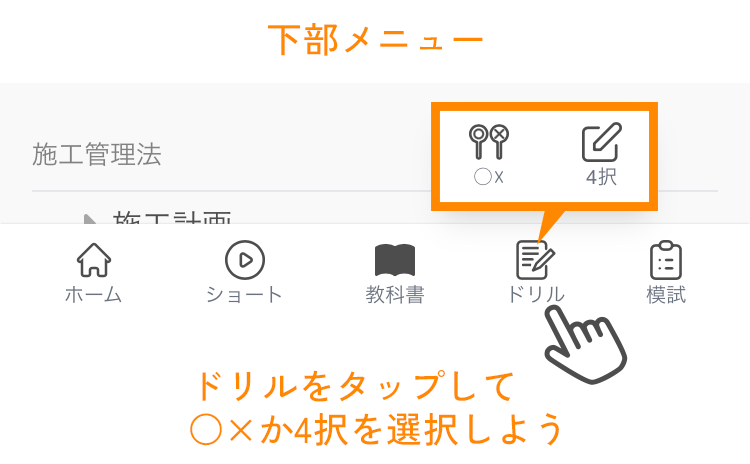 下部メニューから○×か4択を選ぶ