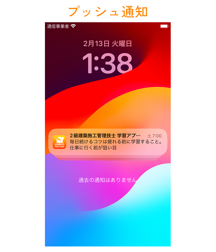 プッシュ通知