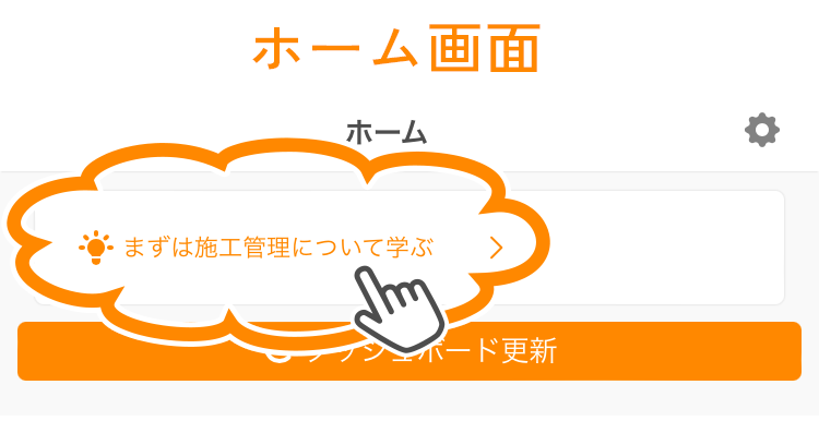 施工管理について学ぶ